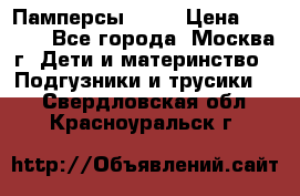 Памперсы Goon › Цена ­ 1 000 - Все города, Москва г. Дети и материнство » Подгузники и трусики   . Свердловская обл.,Красноуральск г.